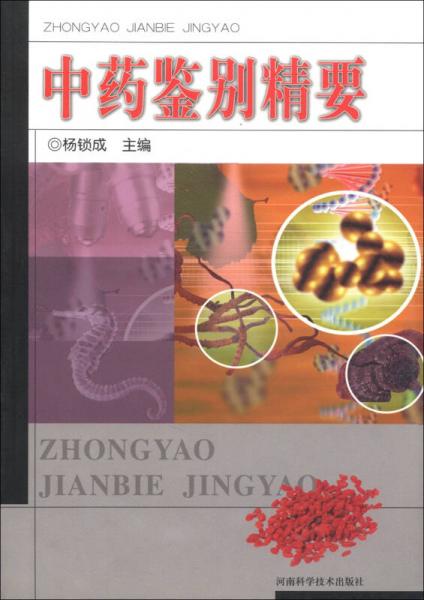 中藥鑒別精要