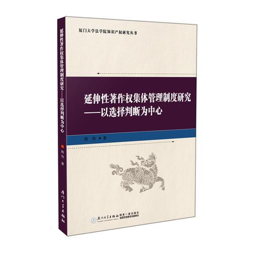 延伸性著作权集体管理制度研究─—以选择判断为中心