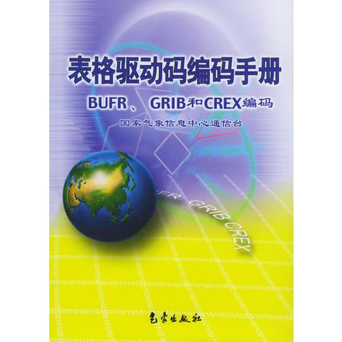 表格驱动码编码手册BUFR、GRIBT和CREX编码