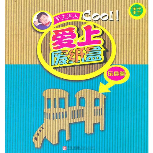 手工達(dá)人：愛(ài)上廢紙盒（玩具篇）