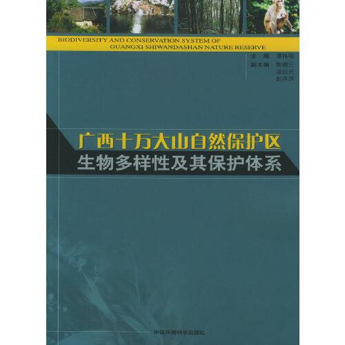 廣西十萬大山自然保護區(qū)生物多樣性及其保護體系