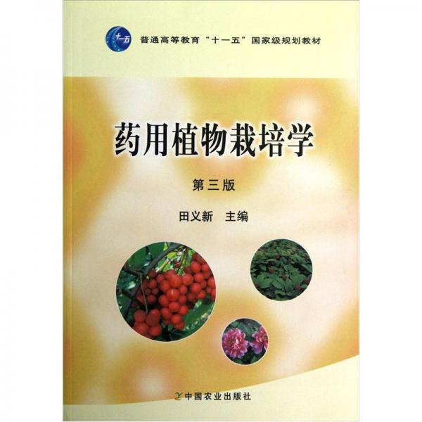 普通高等教育十一五國(guó)家級(jí)規(guī)劃教材：藥用植物栽培學(xué)（第3版）