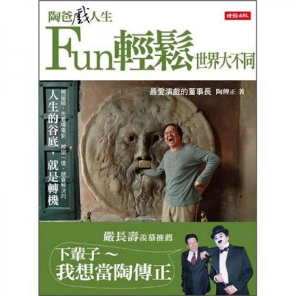 陶爸戲人生：Fun輕松世界大不同