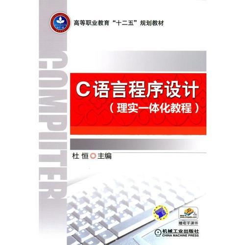 C語言程序設(shè)計(jì)(理實(shí)一體化教程)
