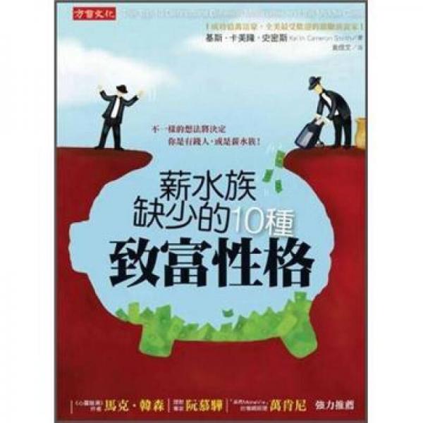 薪水族缺少的十種致富性格