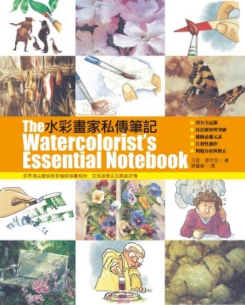 水彩畫家私傳筆記
