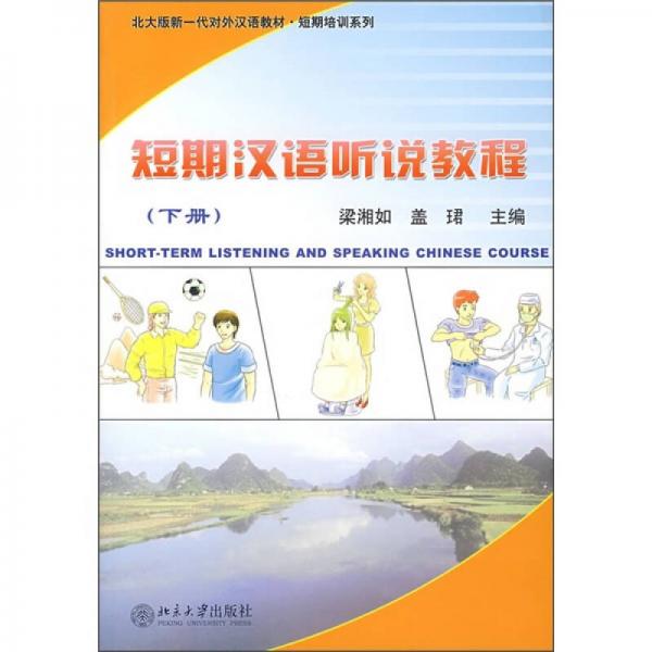 短期汉语听说教程（下册）