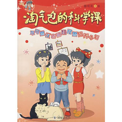 淘氣包的科學課