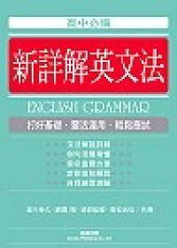 新詳解英文法