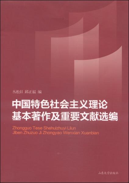 中國(guó)特色社會(huì)主義理論基本著作及重要文獻(xiàn)選編