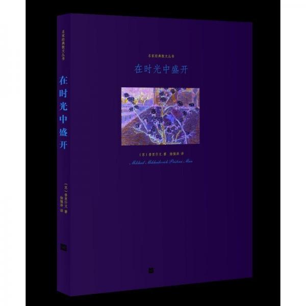 在時(shí)光中盛開