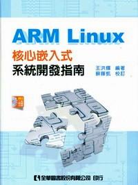 ARM Linux核心嵌入式系統(tǒng)開發(fā)指南