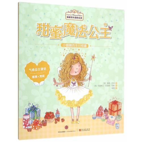 甜蜜魔法公主：小蝴蝶的生日驚喜