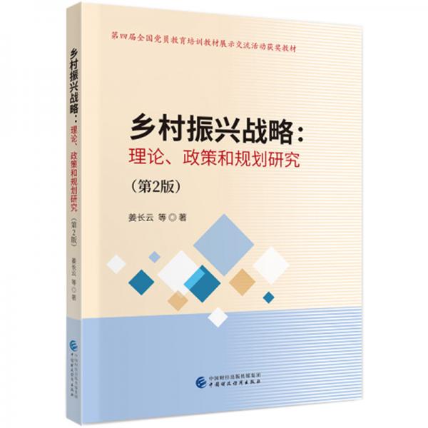 鄉(xiāng)村振興戰(zhàn)略:理論、政策和規(guī)劃研究（第2版）