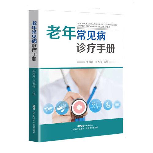 老年常見病診療手冊(cè)