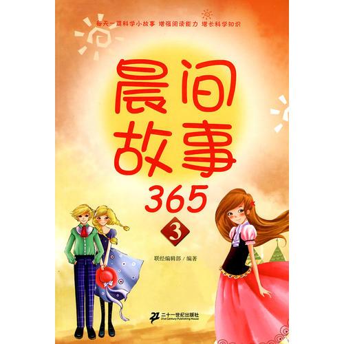 晨間故事 365  3