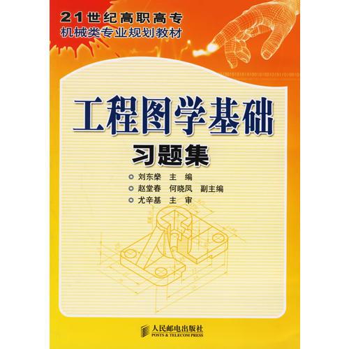 工程圖學基礎習題集