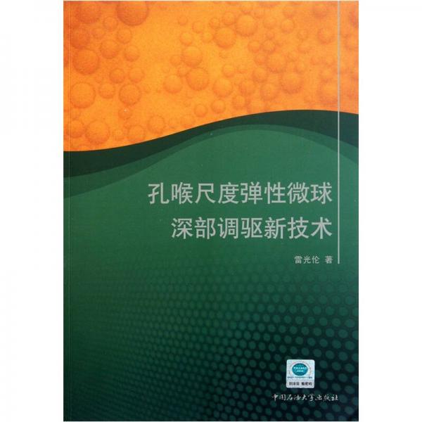 孔喉尺度彈性微球深部調(diào)驅(qū)新技術(shù)