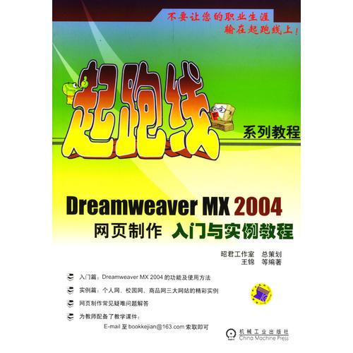 Dreamweaver MX 2004网页制作入门与实例教程