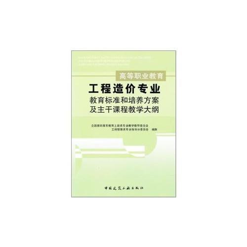 工程造價專業(yè)教育標準和培養(yǎng)方案及主干課程教學大綱——高等職業(yè)教育
