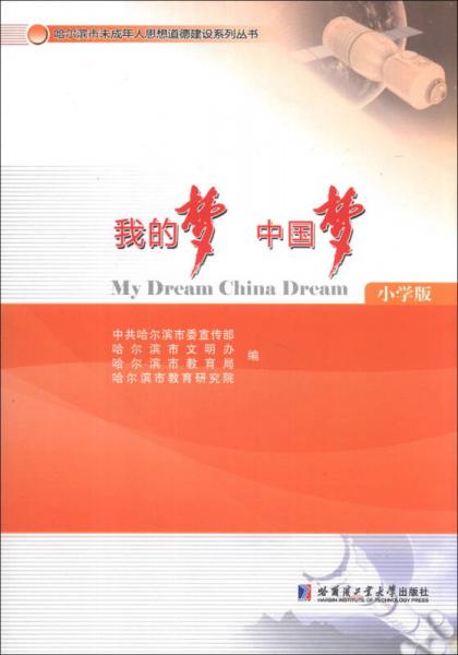 哈爾濱市未成年人思想道德建設(shè)系列叢書：我的夢 中國夢（小學(xué)版）