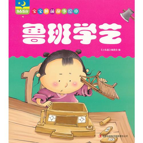 魯班學藝（365夜寶寶睡前故事繪本）