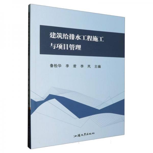 建筑給排水工程施工與項(xiàng)目管理