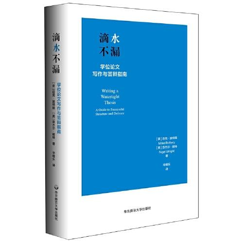 滴水不漏：學(xué)位論文寫(xiě)作與答辯指南（專(zhuān)家全程指導(dǎo)，輕量化的操作指南助力重量級(jí)的論文寫(xiě)作）