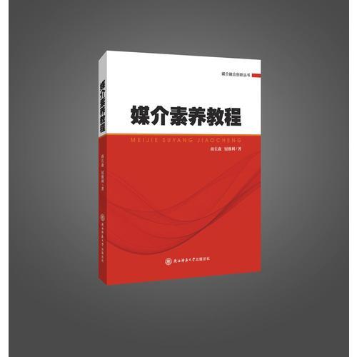 媒介素養(yǎng)教程