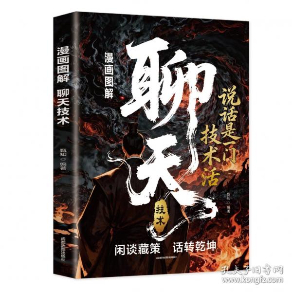 漫畫圖解聊天技術(shù) 高段位接話正版如何升級你的影響力掌握即興發(fā)言技巧高情商聊天術(shù)溝通的藝術(shù)社交技巧提高