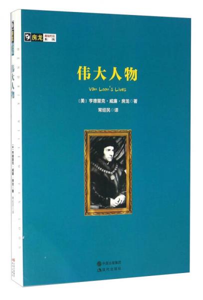 偉大人物/房龍真知灼見(jiàn)系列