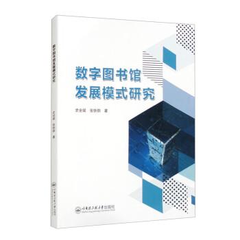 全新正版图书 数字图书馆发展模式研究史全斌哈尔滨工程大学出版社9787566140562