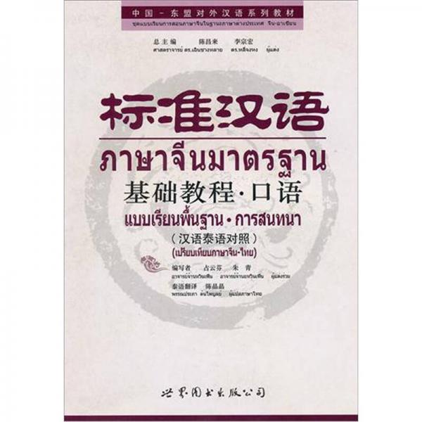 標準漢語基礎教程·口語（漢語泰語對照）