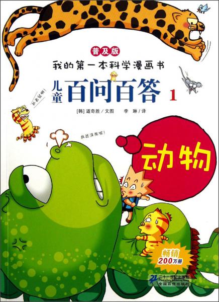 兒童百問百答. 1. 動(dòng)物