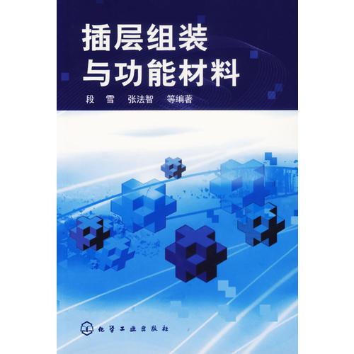 插層組裝與功能材料