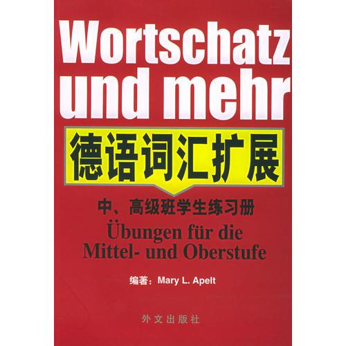 德语词汇扩展：中、高级班学生练习册