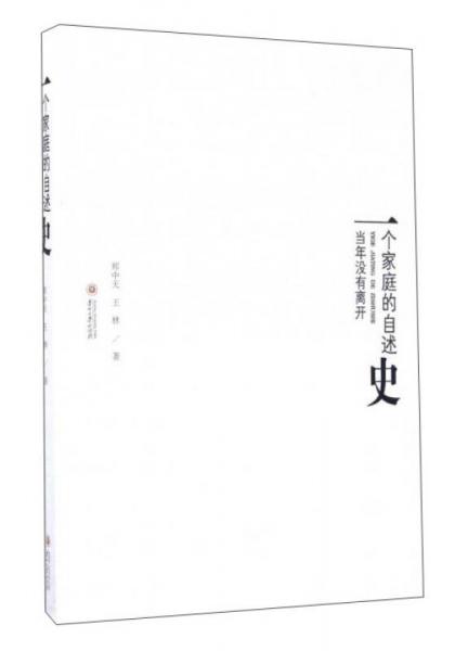一個(gè)家庭的自述史 當(dāng)年沒有離開