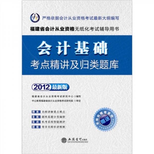 會計(jì)人·2012福建會計(jì)從業(yè)資格無紙化考試：會計(jì)基礎(chǔ)考點(diǎn)精講及歸類題庫