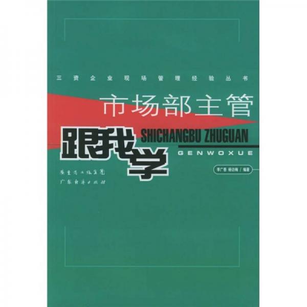 市場(chǎng)部主管跟我學(xué)