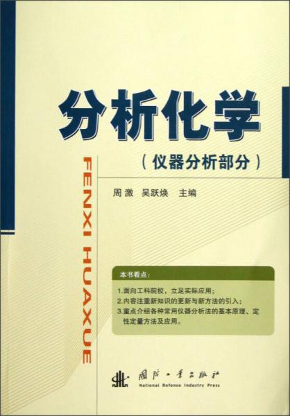 分析化學(xué)（儀器分析部分）