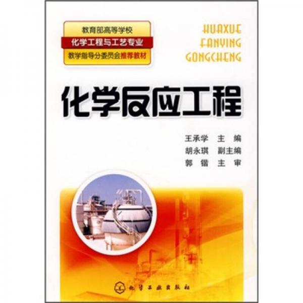 教育部高等學?；瘜W工程與工藝專業(yè)教學指導分委員會推薦教材：化學反應(yīng)工程