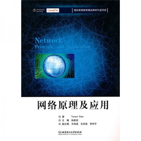 網(wǎng)絡原理及應用