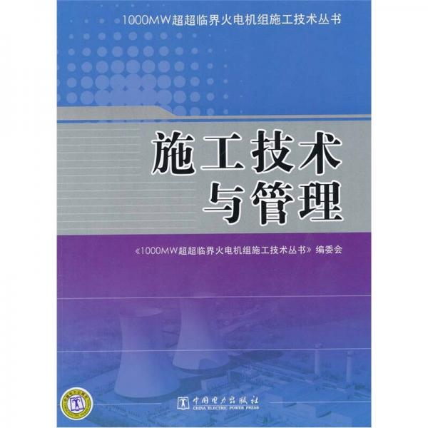 1000MW超超临界火电机组施工技术丛书：施工技术与管理