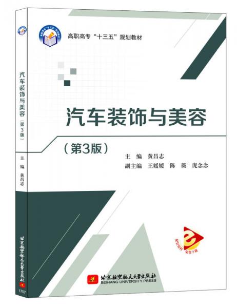 汽車裝飾與美容
