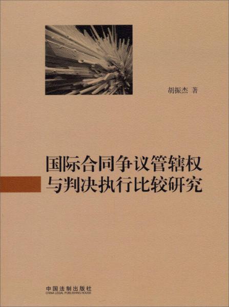 国际合同争议管辖权与判决执行比较研究