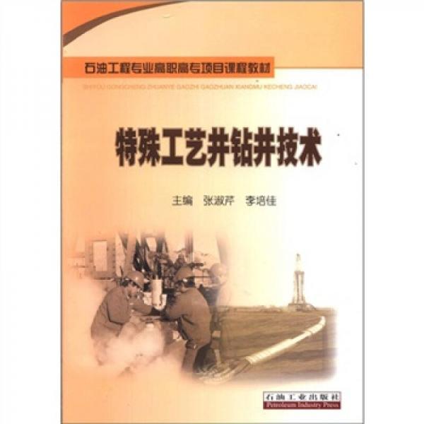 石油工程高職高專(zhuān)項(xiàng)目課程教材：特殊工藝井鉆井技術(shù)
