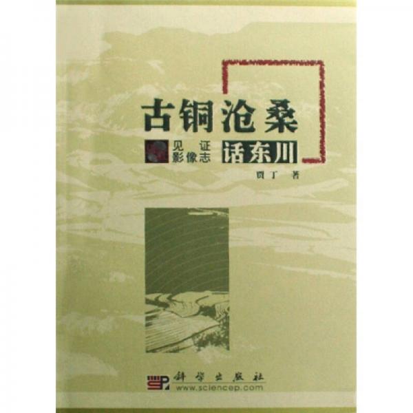 古銅滄桑話東川