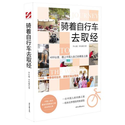 騎著自行車去取經(jīng)