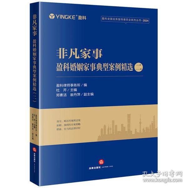 非凡家事：盈科婚姻家事典型案例精选（二）