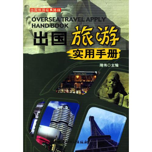 出國旅游實用手冊